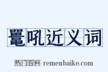 鼍吼近义词是什么意思的图片